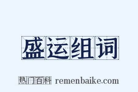 盛运组词是什么意思的图片